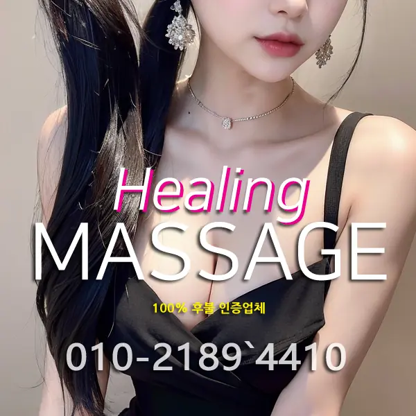 경기도출장안마 힐링마사지 안내